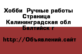  Хобби. Ручные работы - Страница 2 . Калининградская обл.,Балтийск г.